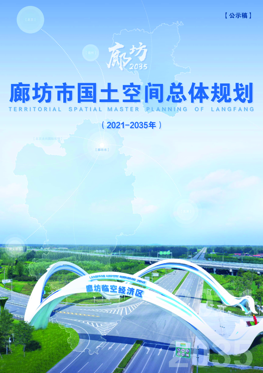 河北省廊坊市国土空间总体规划（2021-2035年）-1