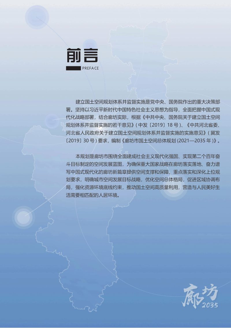 河北省廊坊市国土空间总体规划（2021-2035年）第2页