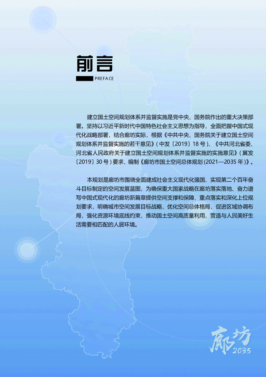 河北省廊坊市国土空间总体规划（2021-2035年）-2