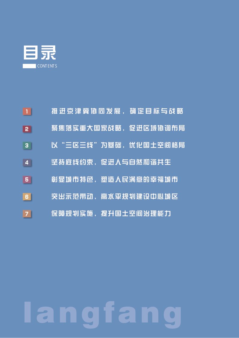 河北省廊坊市国土空间总体规划（2021-2035年）第4页