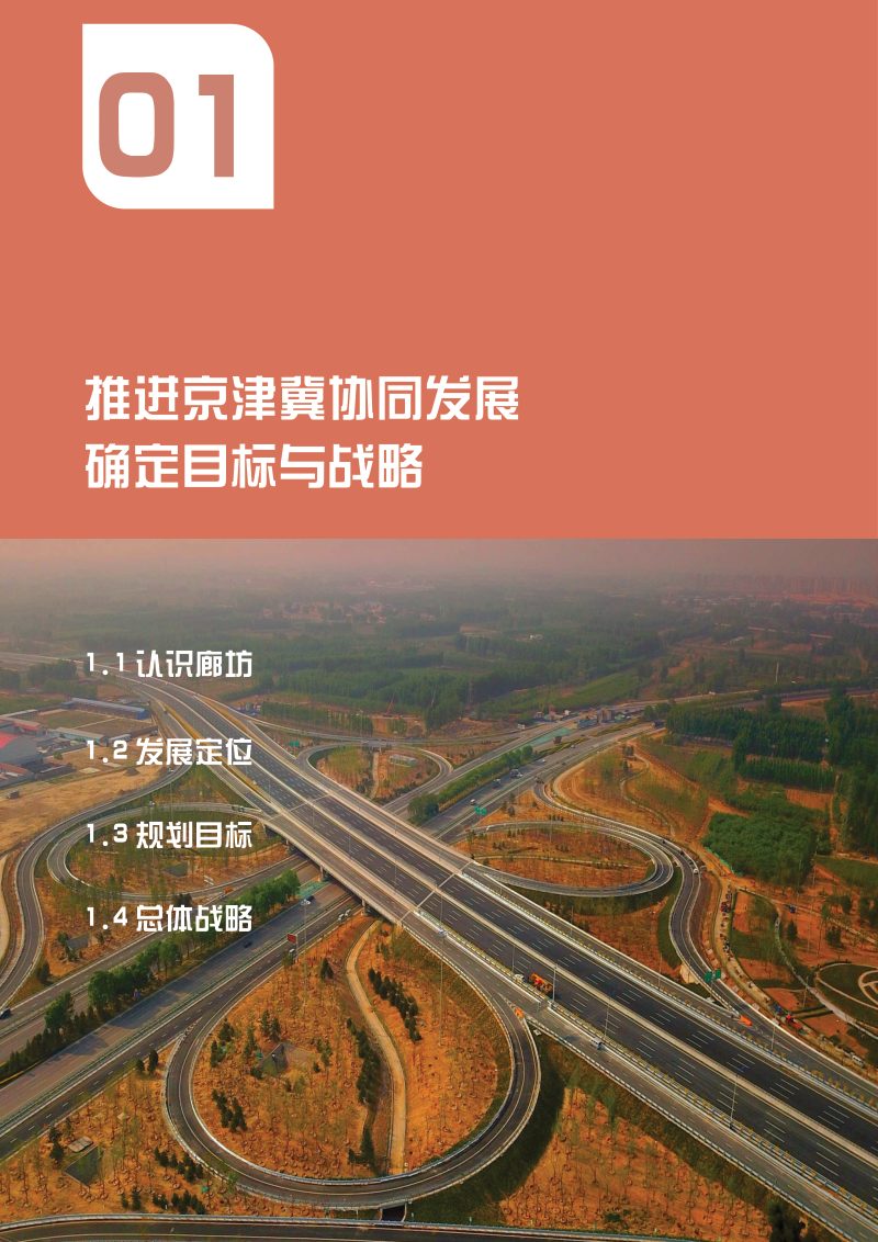 河北省廊坊市国土空间总体规划（2021-2035年）第5页