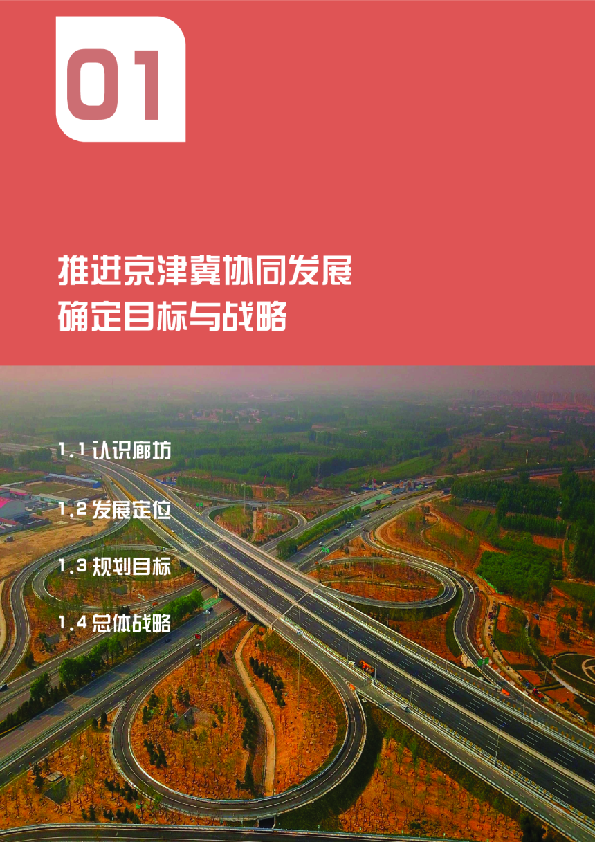 河北省廊坊市国土空间总体规划（2021-2035年）-5