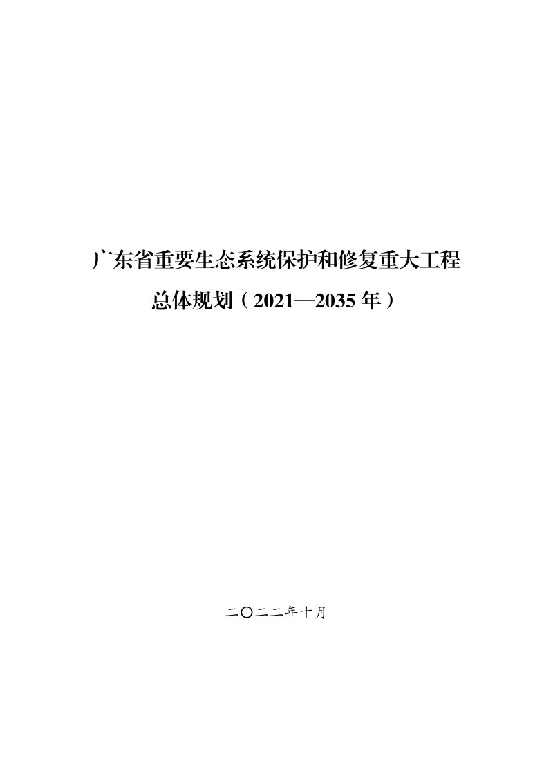 广东省重要生态系统保护和修复重大工程总体规划（2021—2035年）第1页