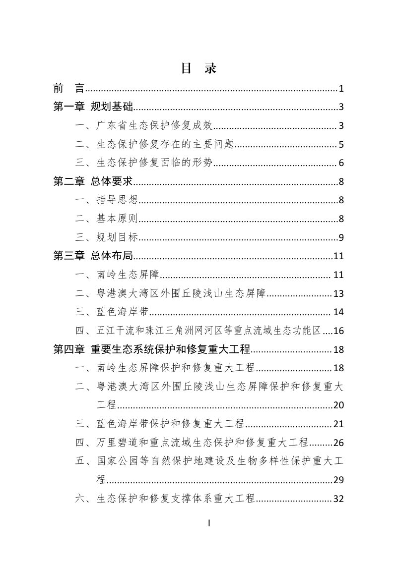 广东省重要生态系统保护和修复重大工程总体规划（2021—2035年）第2页