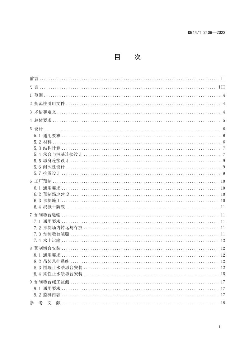 广东省《水下埋置式预制墩台技术规程》DB44/T 2408-2022第3页