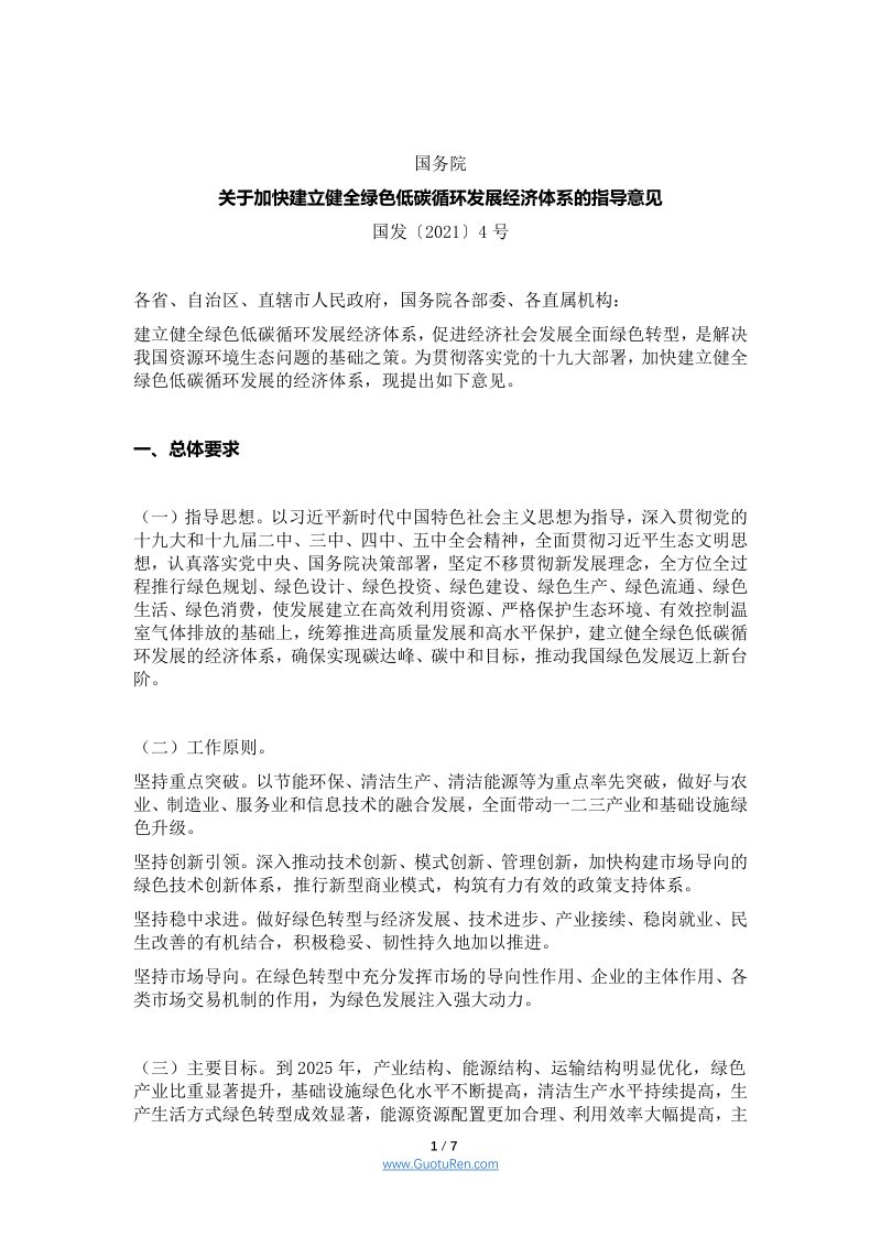 国务院《关于加快建立健全绿色低碳循环发展经济体系的指导意见》国发〔2021〕4号第1页
