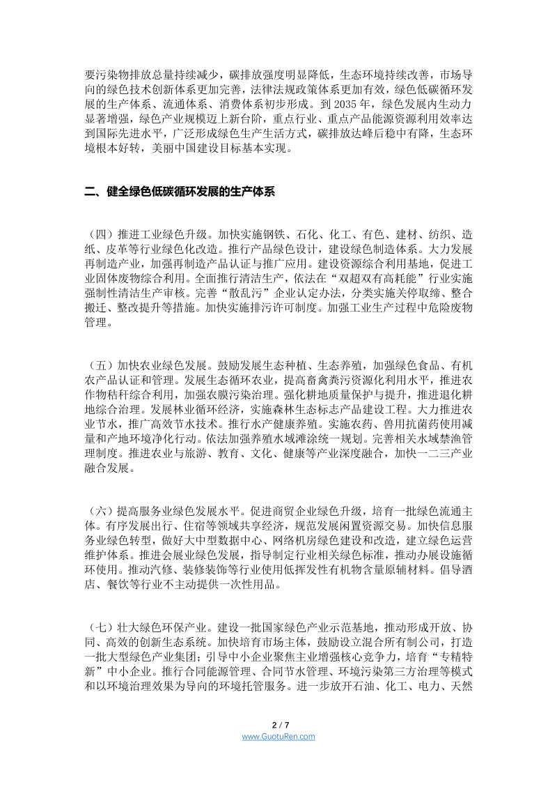 国务院《关于加快建立健全绿色低碳循环发展经济体系的指导意见》国发〔2021〕4号第2页