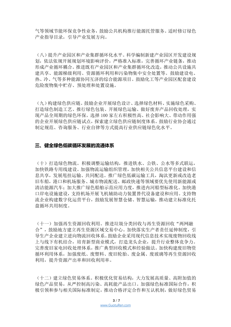 国务院《关于加快建立健全绿色低碳循环发展经济体系的指导意见》国发〔2021〕4号第3页