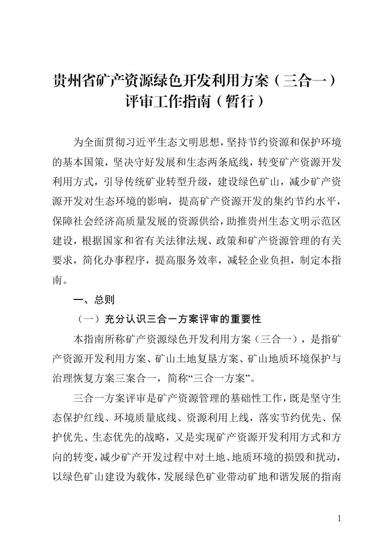 贵州省矿产资源绿色开发利用方案（三合一）评审工作指南第3页