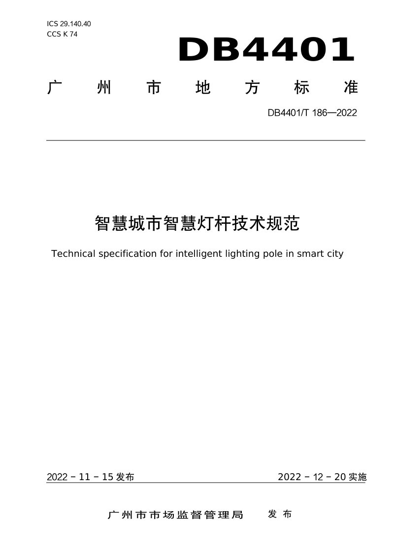 广东省广州市《智慧城市智慧灯杆技术规范》DB4401/T186-2022第1页