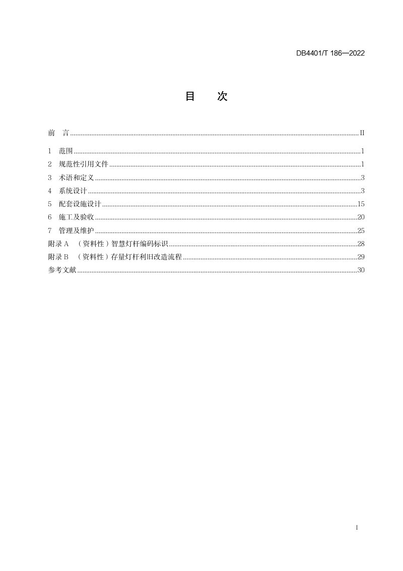 广东省广州市《智慧城市智慧灯杆技术规范》DB4401/T186-2022第3页