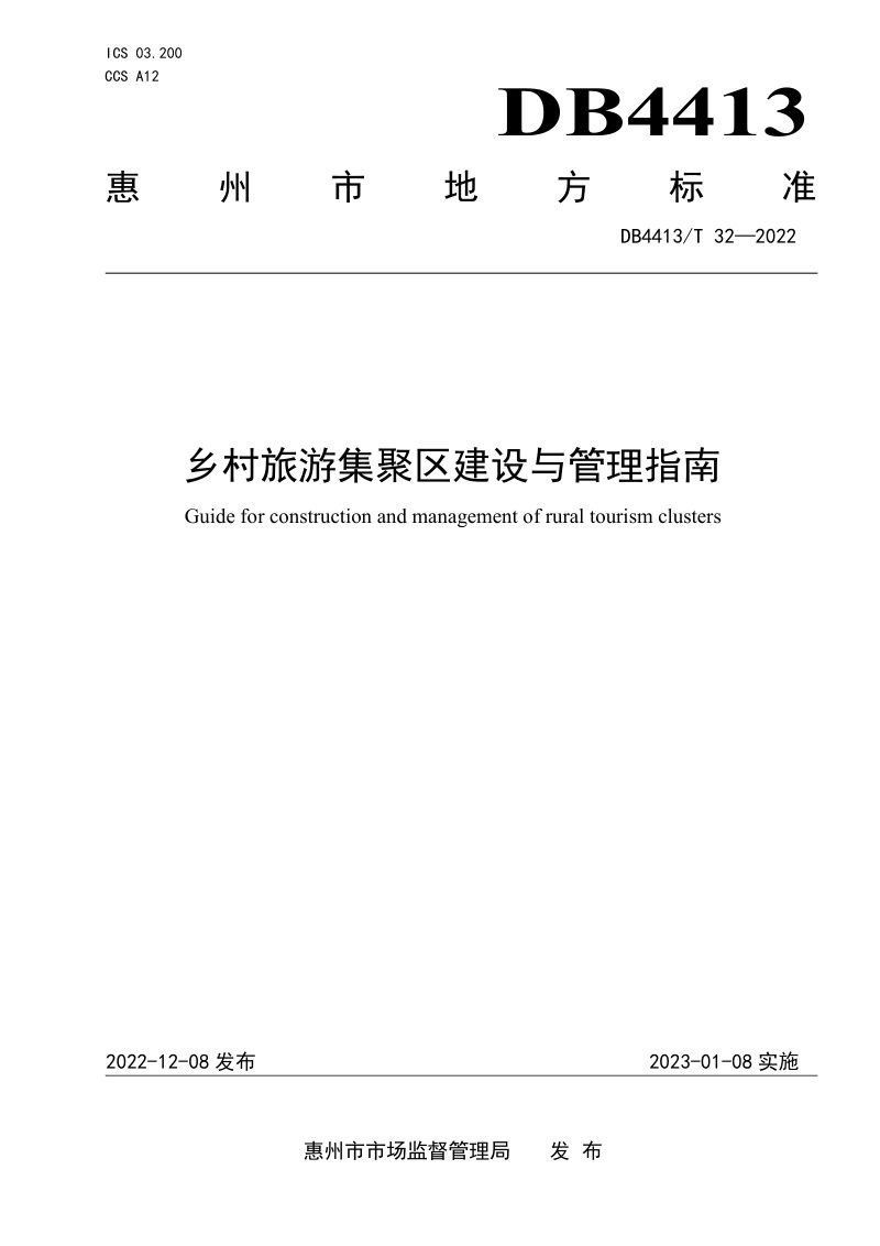 广东省惠州市《乡村旅游集聚区建设与管理指南》DB4413/T 32-2022第1页