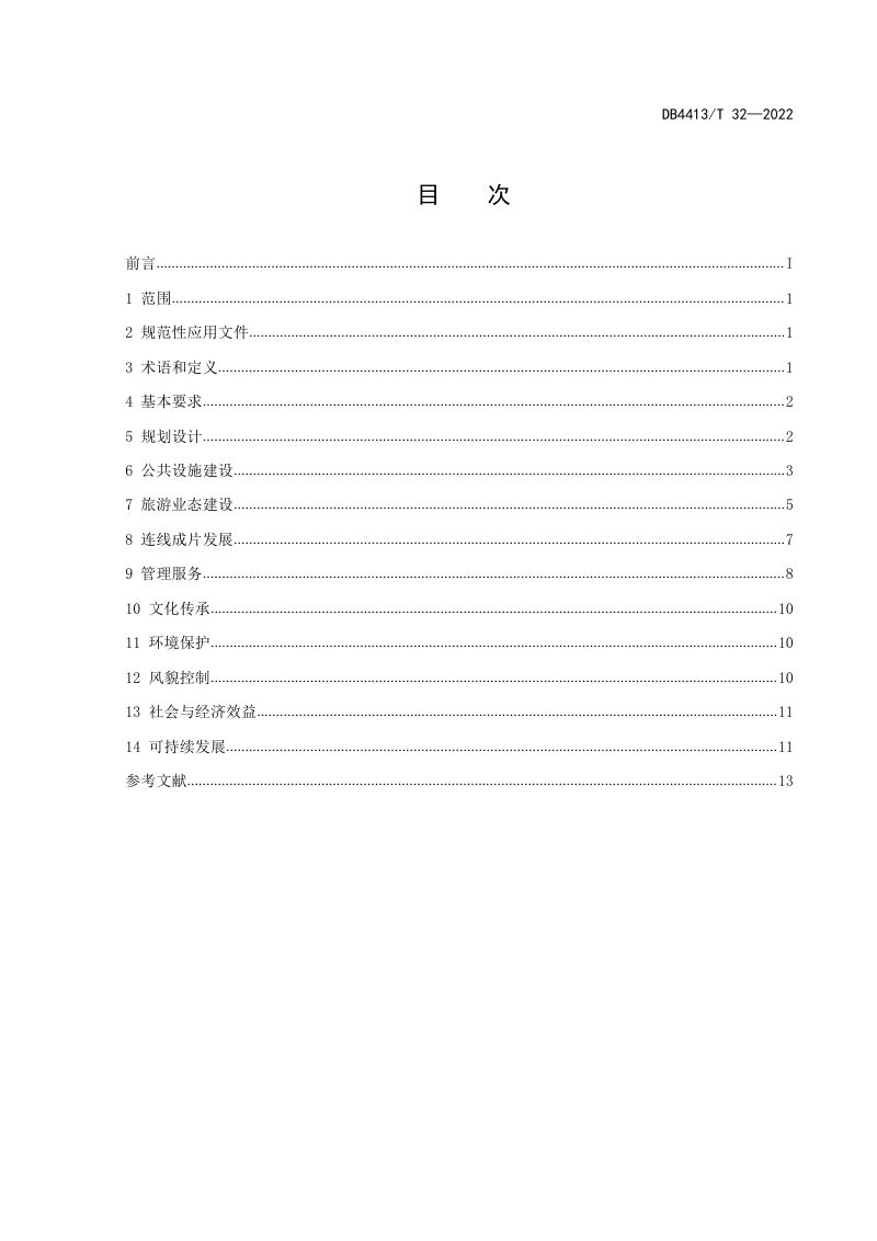 广东省惠州市《乡村旅游集聚区建设与管理指南》DB4413/T 32-2022第3页