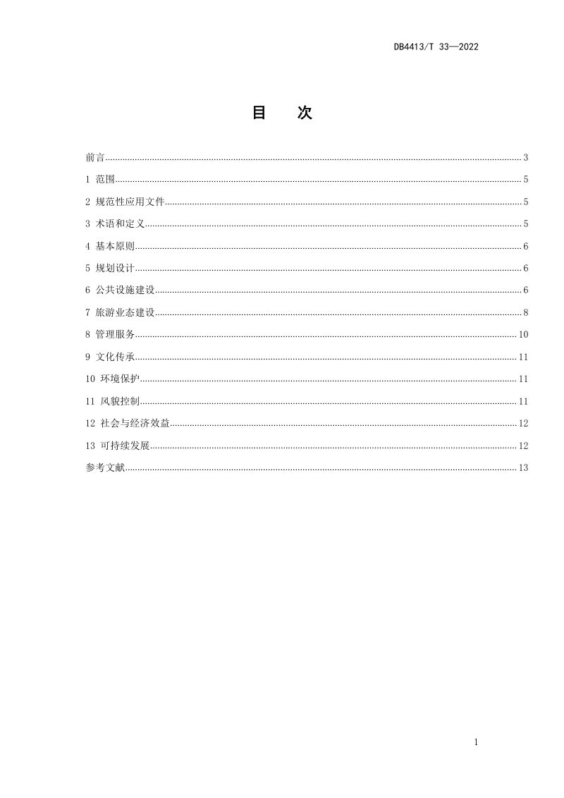 广东省惠州市《乡村旅游示范村建设与管理指南》DB4413/T 33-2022第3页