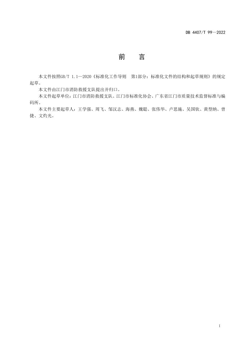 广东省江门市《电动自行车停放充电场所消防安全规范》DB4407/T 99-2022第3页