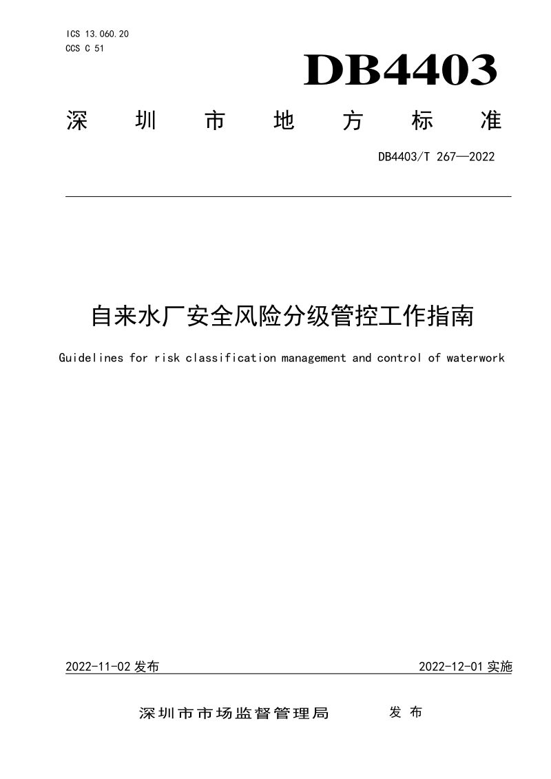 广东省深圳市《自来水厂安全风险分级管控工作指南》DB4403/T 267-2022第1页