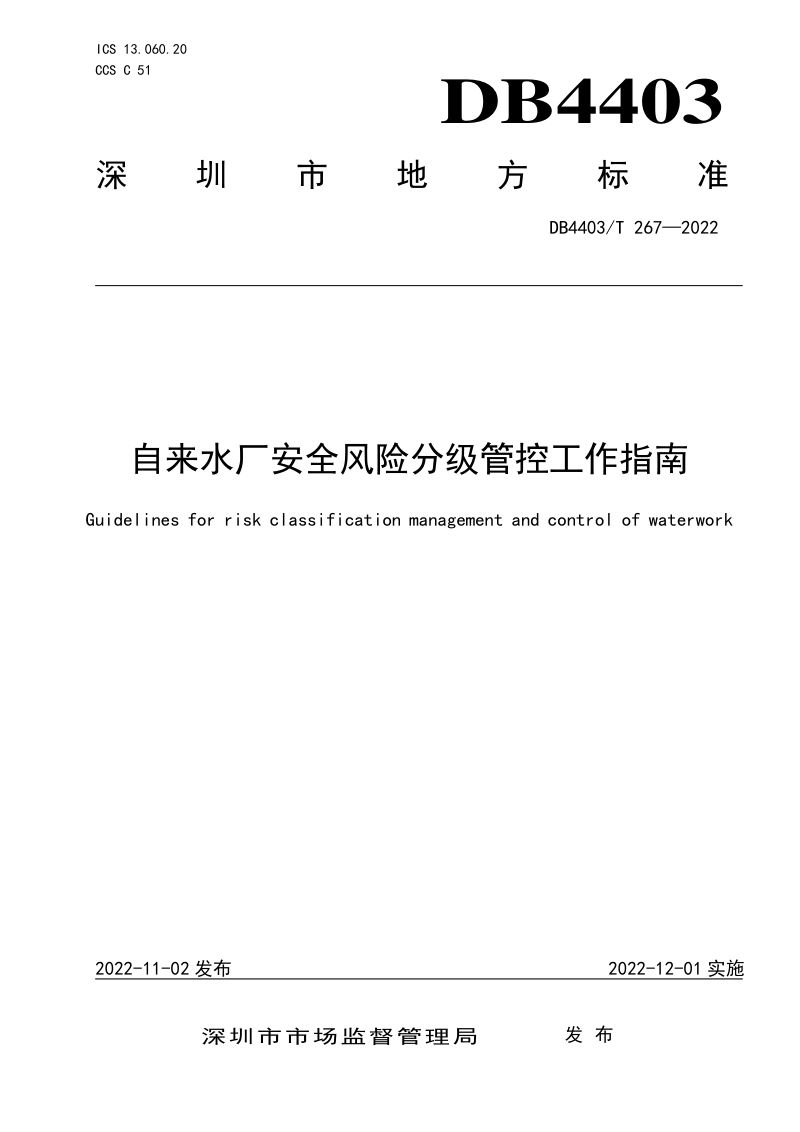 广东省深圳市《自来水厂安全风险分级管控工作指南》DB4403/T 267-2022第1页