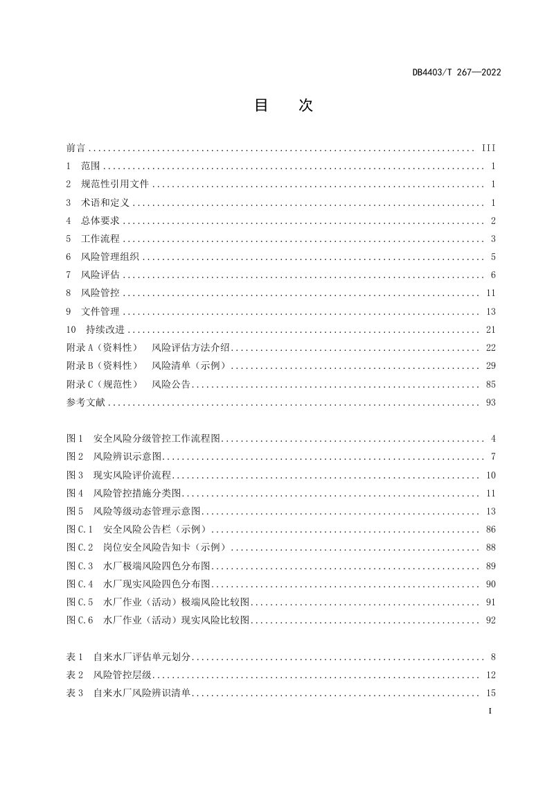 广东省深圳市《自来水厂安全风险分级管控工作指南》DB4403/T 267-2022第3页