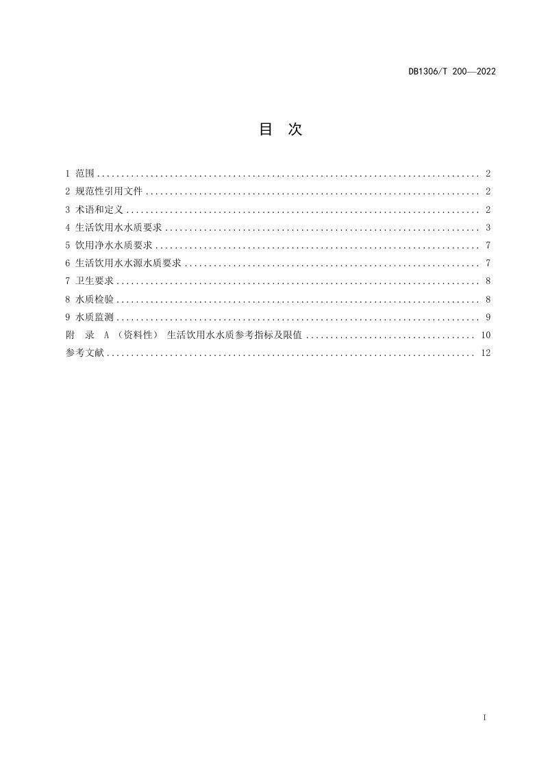 河北省保定市《生活饮用水水质标准》DB1306/T 207-2022第2页