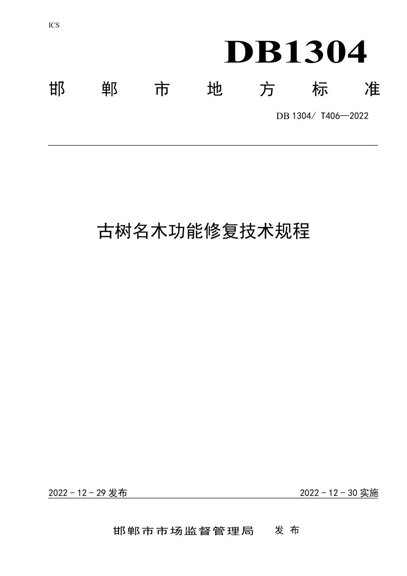 河北省邯郸市《古树名木功能修复技术规程》DB1304/T 406-2022第1页