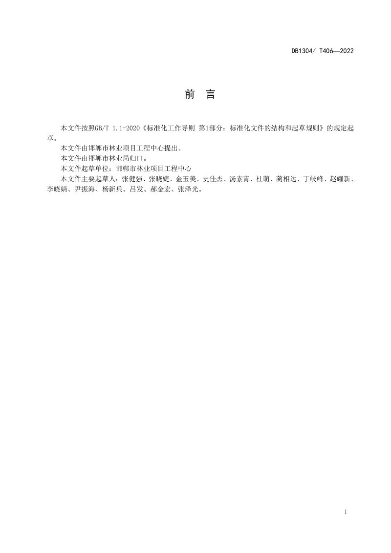 河北省邯郸市《古树名木功能修复技术规程》DB1304/T 406-2022第2页
