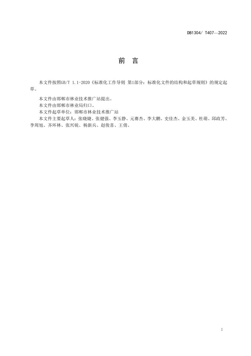河北省邯郸市《矿山废弃地覆绿技术规程》DB1304/T 407-2022第2页