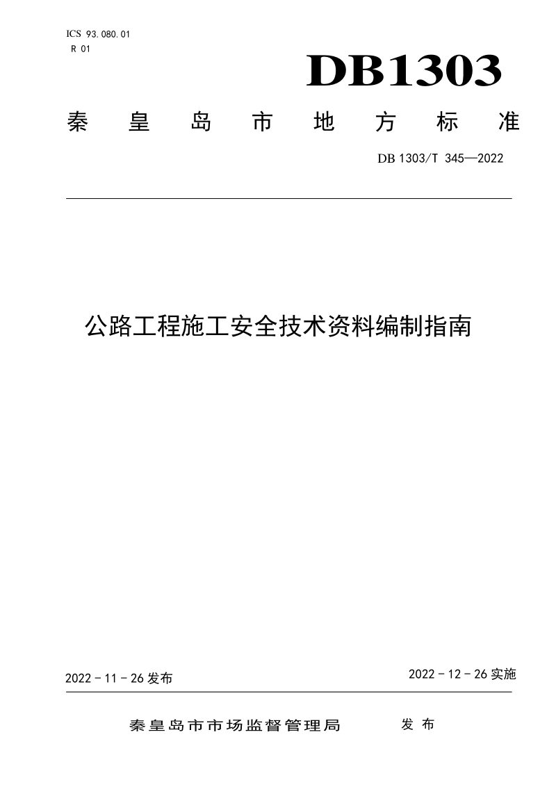 河北省秦皇岛市《公路工程施工安全技术资料编制指南》DB1303/T 345-2022第1页