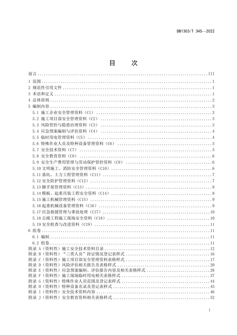河北省秦皇岛市《公路工程施工安全技术资料编制指南》DB1303/T 345-2022第3页