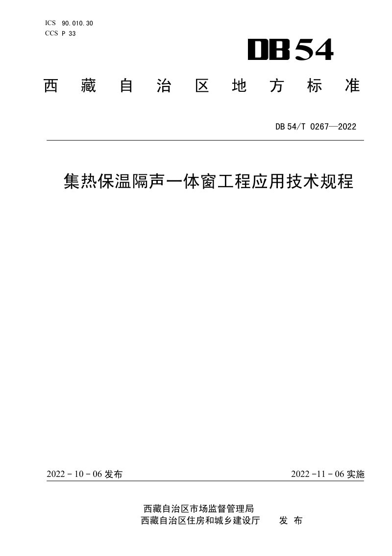 西藏自治区《集热保温隔声一体窗工程应用技术规程》DB54/T 0267-2022第1页