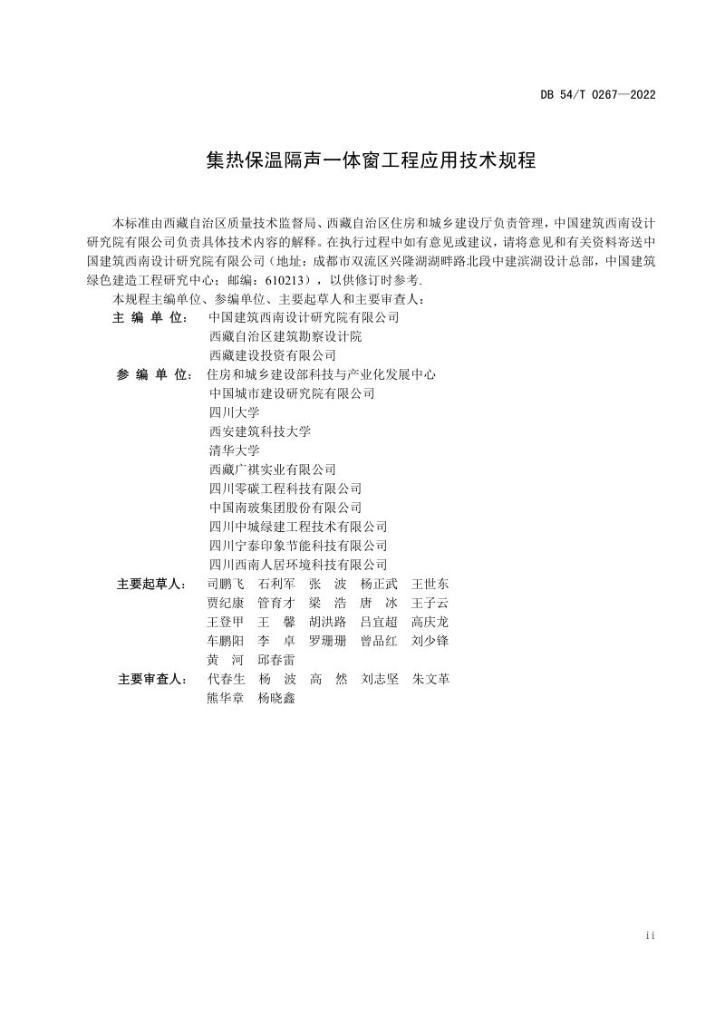 西藏自治区《集热保温隔声一体窗工程应用技术规程》DB54/T 0267-2022第2页