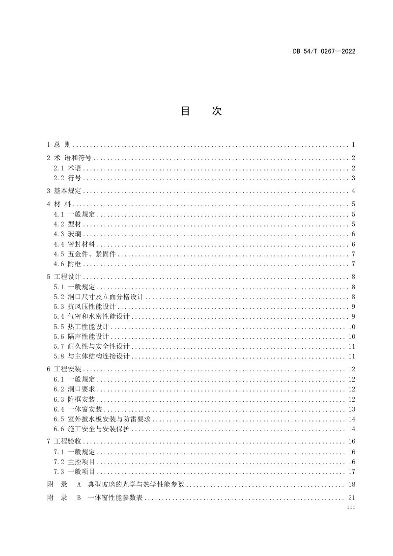 西藏自治区《集热保温隔声一体窗工程应用技术规程》DB54/T 0267-2022第3页
