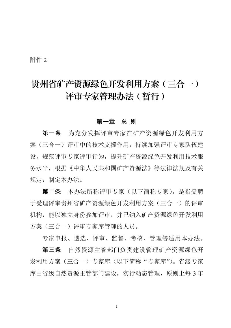 贵州省矿产资源绿色开发利用方案（三合一）评审专家管理办法（暂行）第1页