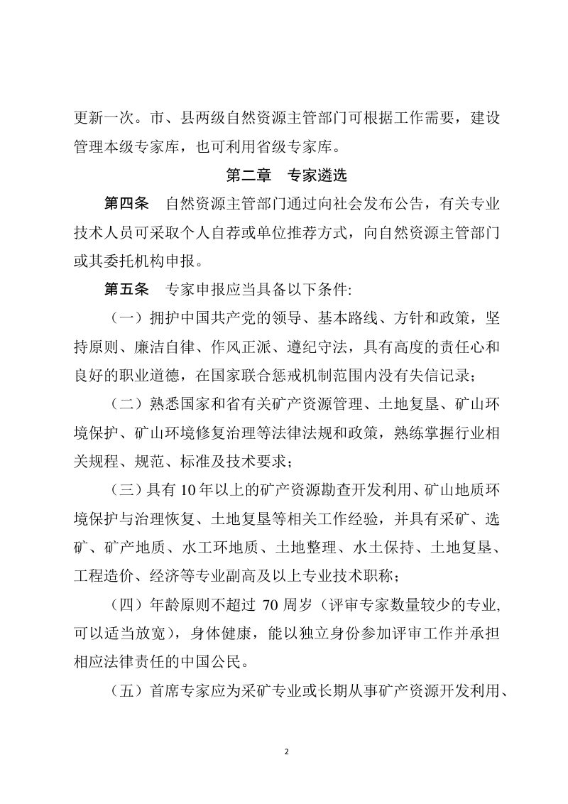 贵州省矿产资源绿色开发利用方案（三合一）评审专家管理办法（暂行）第2页