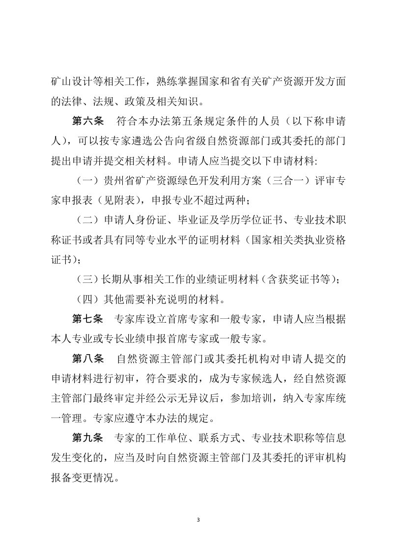贵州省矿产资源绿色开发利用方案（三合一）评审专家管理办法（暂行）第3页