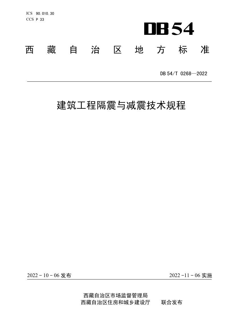 西藏自治区《建筑工程隔震与减震技术规程》DB54/T 0268-2022第1页