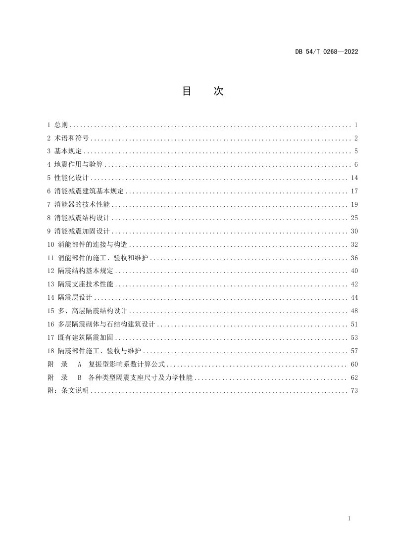 西藏自治区《建筑工程隔震与减震技术规程》DB54/T 0268-2022第2页