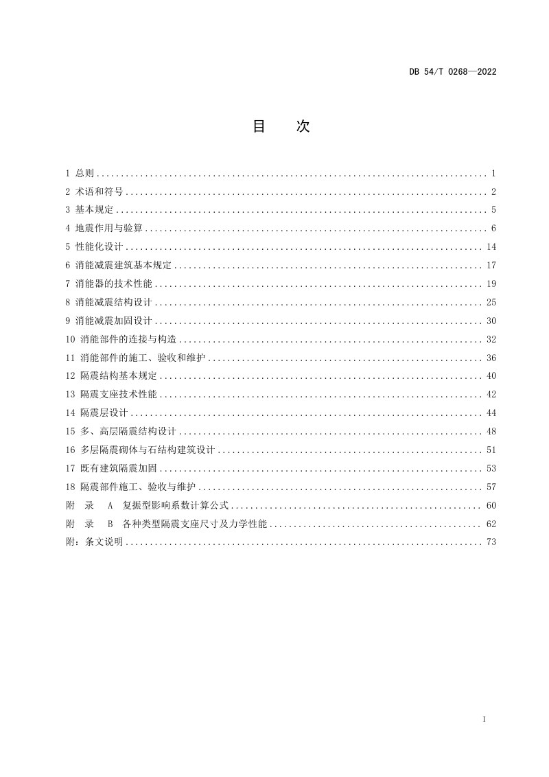 西藏自治区《建筑工程隔震与减震技术规程》DB54/T 0268-2022第2页