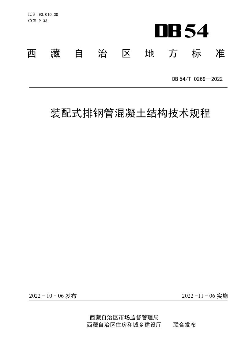 西藏自治区《装配式排钢管混凝土结构技术规程》DB54/T 0269-2022第1页
