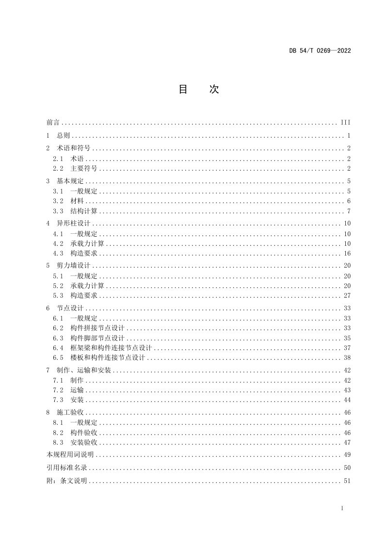 西藏自治区《装配式排钢管混凝土结构技术规程》DB54/T 0269-2022第2页