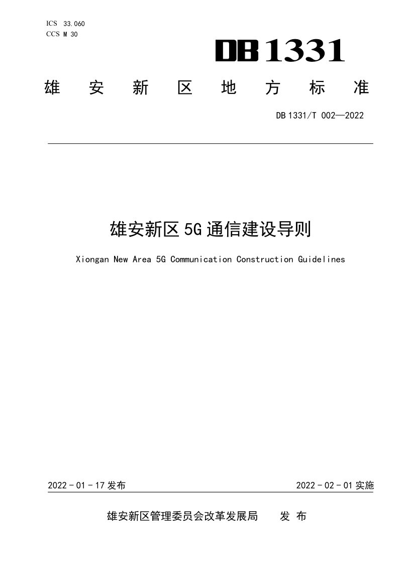 雄安新区《5G通信建设导则》DB1331/T 002-2022第1页