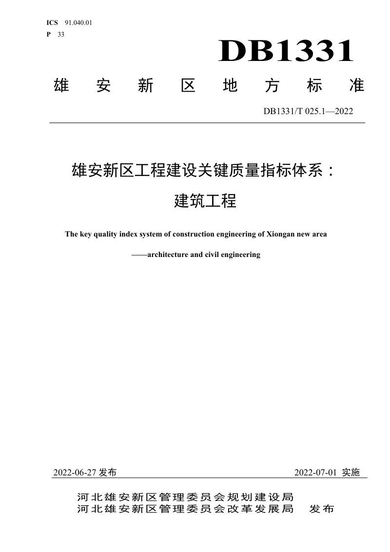 雄安新区《工程建设关键质量指标体系：建筑工程》DB1331/T 025.1-2022第1页