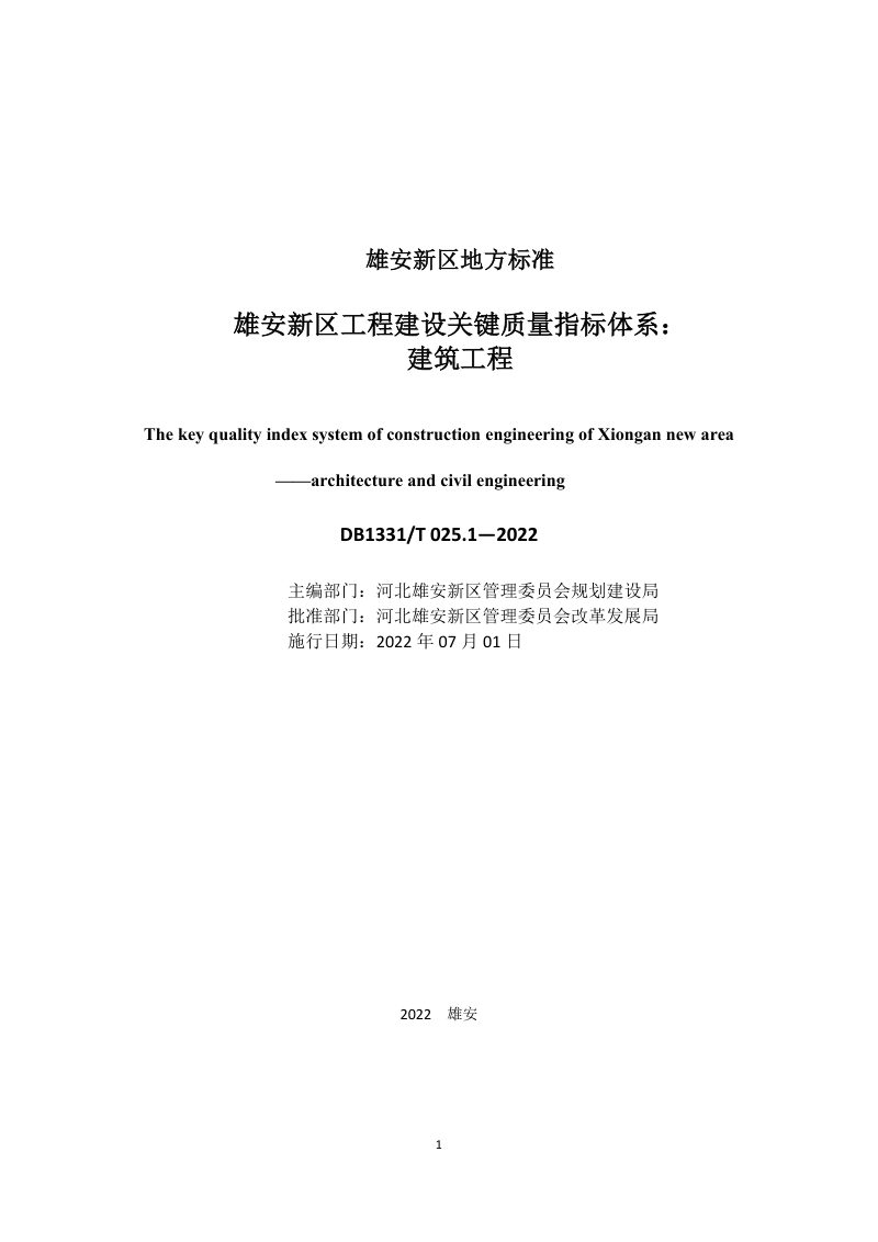 雄安新区《工程建设关键质量指标体系：建筑工程》DB1331/T 025.1-2022第2页