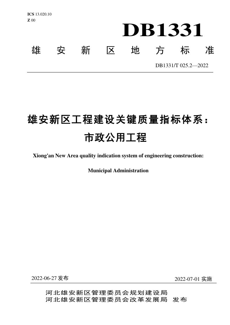 雄安新区《工程建设关键质量指标体系：市政公用工程》DB1331/T 025.2-2022第1页