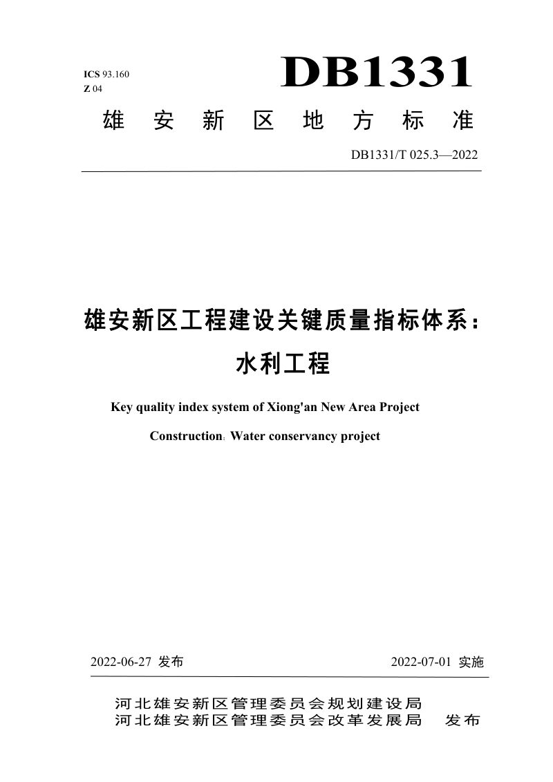 雄安新区《工程建设关键质量指标体系：水利工程》DB1331/T 025.3-2022第1页
