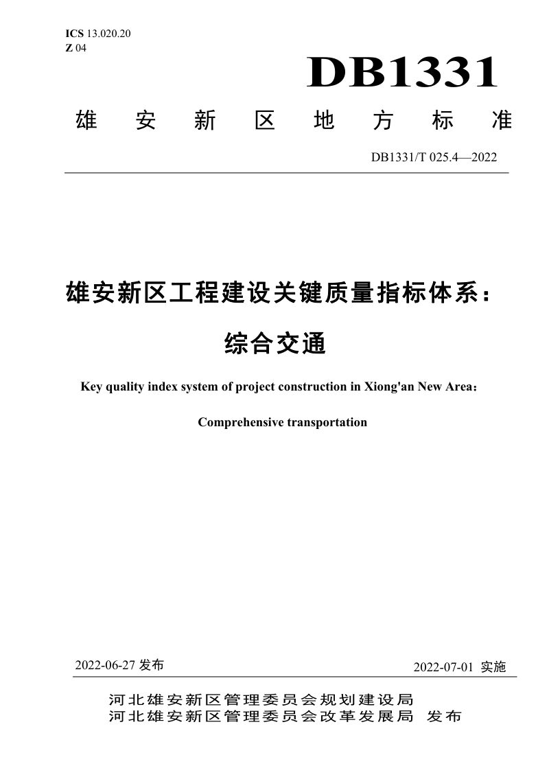 雄安新区《工程建设关键质量指标体系：综合交通》DB1331/T 025.4-2022第1页
