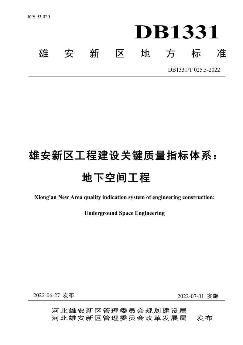 雄安新区《工程建设关键质量指标体系：地下空间工程》DB1331/T 025.5-2022第1页