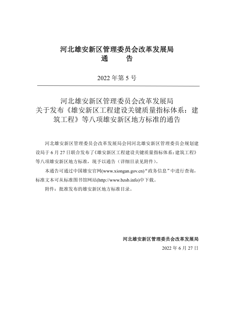 雄安新区《工程建设关键质量指标体系：地下空间工程》DB1331/T 025.5-2022第2页