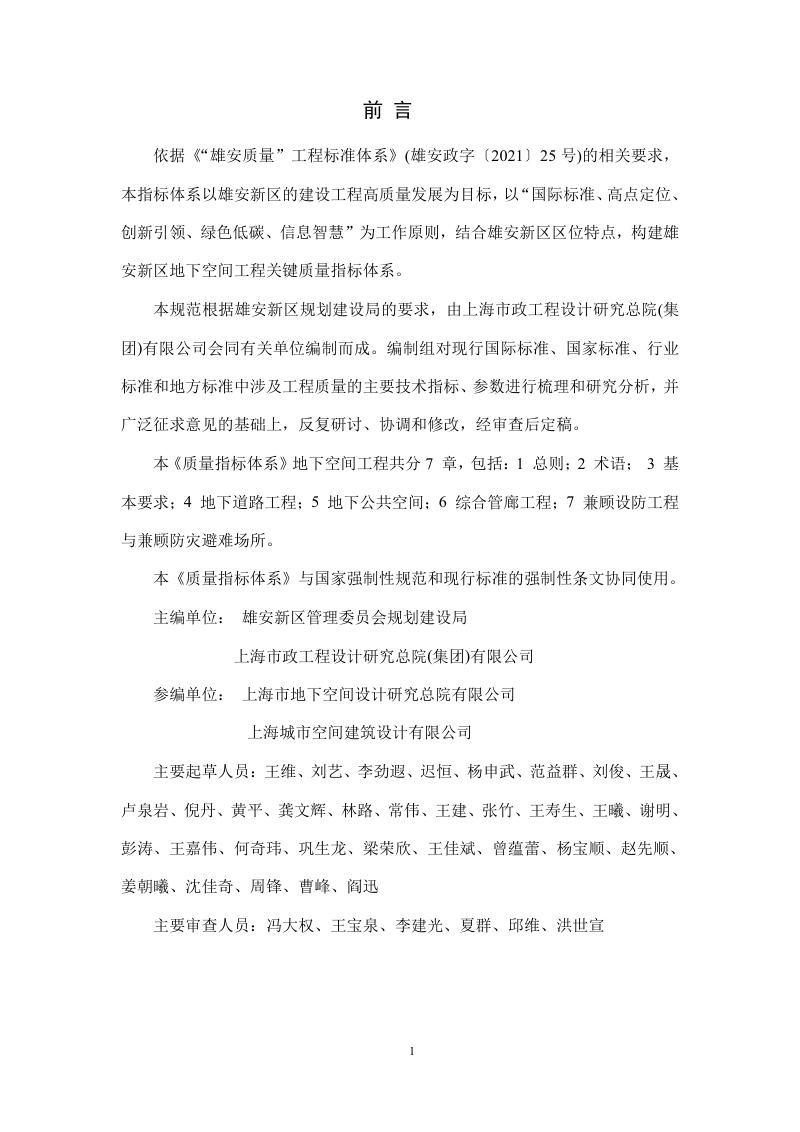 雄安新区《工程建设关键质量指标体系：地下空间工程》DB1331/T 025.5-2022第3页