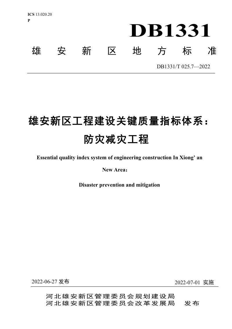 雄安新区《工程建设关键质量指标体系：防灾减灾工程》DB1331/T 025.7-2022第1页