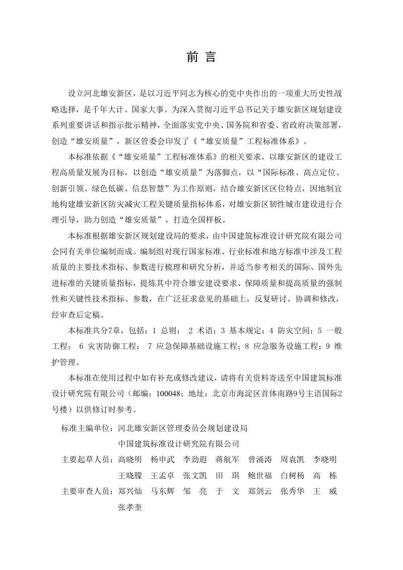 雄安新区《工程建设关键质量指标体系：防灾减灾工程》DB1331/T 025.7-2022第3页